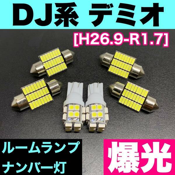 DJ系 デミオ 烈火爆連 T10 LED ルームランプセット+ポジション＋ナンバー灯 ウェッジ球 ホワイト マツダ