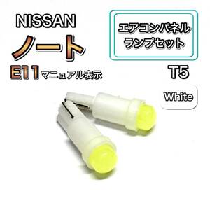 ノート E11 インテリアパネル 打ち換え用 LED エアコンランプ T4.7 T5 T4.2 T3 ウェッジ球 日産 ホワイト 白