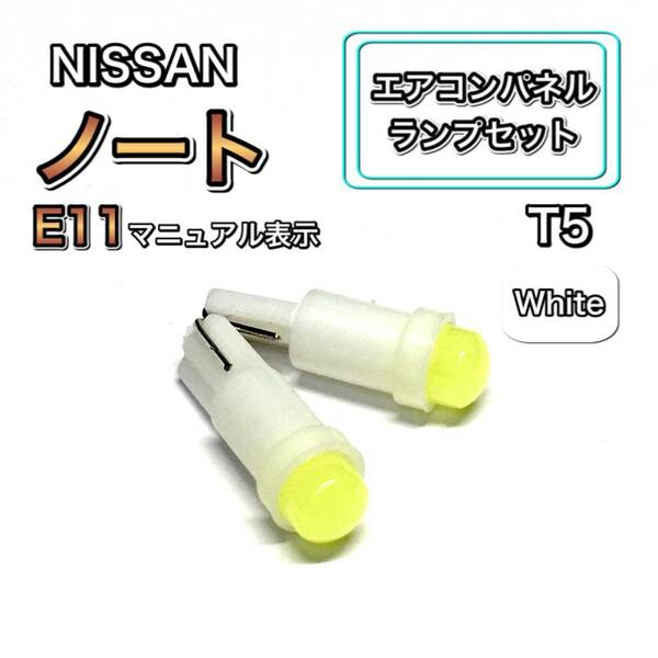 ノート E11 インテリアパネル 打ち換え用 LED エアコンランプ T4.7 T5 T4.2 T3 ウェッジ球 日産 ホワイト 白