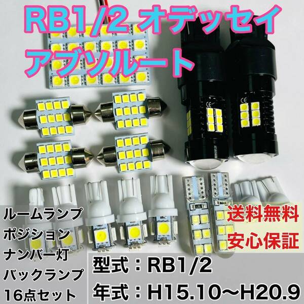 RB1/2 オデッセイ アブソルート T10 LED ルームランプセット+ポジション＋ナンバー灯バックランプ ウェッジ球 ホワイト 16点セット ホンダ