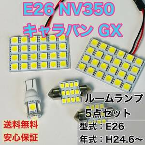 E26 NV350 キャラバン GX T10 LED ルームランプセット 室内灯 車内灯 読書灯 ウェッジ球 ホワイト 5個セット 日産