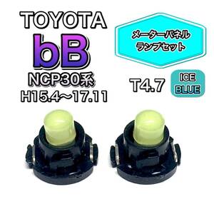 bB NCP30系 H15.4～H17.11 打ち換え用 LED メーターランプ T4.7 T5 T4.2 T3 ウェッジ トヨタ アイスブルー