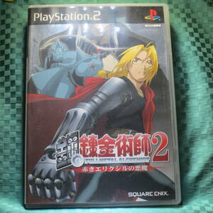 [PS2]　鋼の錬金術師２　赤きエリクシルの悪魔 / PlayStation2 