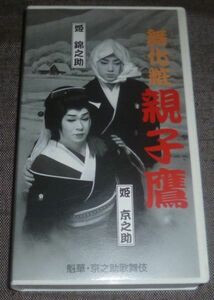 舞化粧 親子鷹 魁華・京之介歌舞伎(VHS/劇団花車/姫京之介,姫錦之助