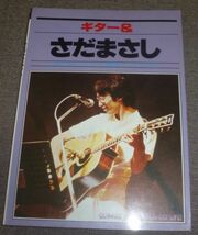 ギター& さだまさし(45曲収録/生生流転,道化師のソネット,ひき潮,防人の詩,関白宣言,異邦人,最後の頁,秋桜,歳時記,雨やどり,夕凪,指定券_画像1