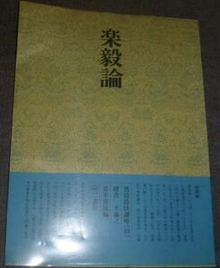 書道技法講座35 楽毅論 王義之(二玄社/昭和52年