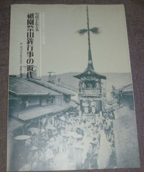 2025年最新】Yahoo!オークション -祇園 山鉾(人文、社会)の中古 2025年最新】Yahoo!オークション -祇園 山鉾(人文、社会)の中古