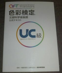 文部科学省後援 色彩検定 公式テキスト UC級(2021年第8刷発行