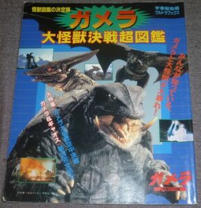 宇宙船別冊ウルトラブックス ガメラ 大怪獣決戦超図鑑(大怪獣空中決戦/ギャオス,バルゴン,ジグラ,バイラス,ギロン,ジャイガー