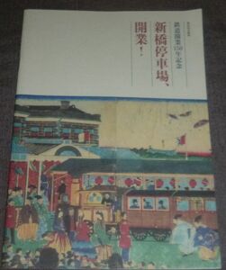 鉄道開業150年記念 新橋停車場、開業！