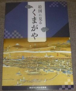 絵図に見る くまがや(埼玉県熊谷市/古地図,天保武蔵国絵図忍御領分絵図,吉田初三郎鳥瞰図