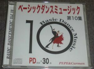 ベーシックダンスミュージック 第10集(CD/ペペ&カルメン/社交ダンス