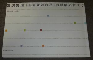 宮沢賢治「銀河鉄道の夜」の原稿のすべて(宮沢賢治記念館/監修・解説：入沢康夫