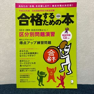 CD付 平成30年度日本語教育能力検定試験 合格するための本 (アルク地球人ムック)