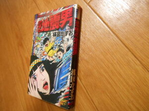 全1巻　恐怖の地震男　楳図かずお　サン出版　落札後即日発送可能該当商品！