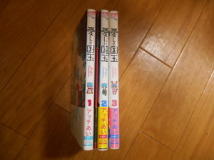 小冊子あり　アッチあい　愛しの国玉　１　２　３　初版本　落札後即日発送可能該当商品！