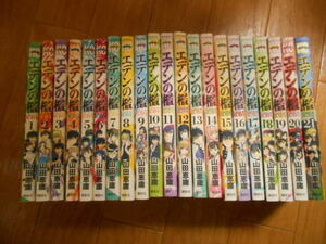 全巻・完結　エデンの檻　全２１巻　山田恵庸　講談社　落札後即日発送可能該当商品！