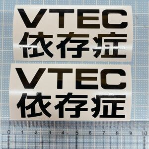 VTEC依存症ステッカー2枚セット　シビック　インテグラ　S2000 CR-X NSX EG6EG9DC2 DC5 環状族　走り屋　サイドガラスに！