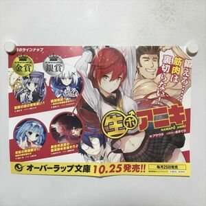 B16357 ◆生ポアニキ　オーバーラップ文庫　販促 A3サイズ ポスター 送料180円 ★5点以上同梱で送料無料★