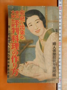 婦人倶楽部　昭和9年1934年　新年号　付録　評判の料理作り方　昭和初期の料理多数紹介