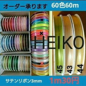 HEIKOサテンリボン 3mm 60色60M