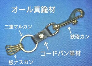 レザークラフト 鉄砲カン キーホルダー ／オール真鍮材使用【在庫あり】 