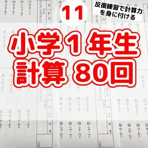 11小学１年生　計算プリント　ドリル　問題　公文　学研　進研ゼミ　Ｚ会　こぐま会 チャレンジ　算数検定　そろばん