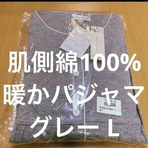 【新品・タグ付】肌側綿100％！接結ニット パジャマ 杢グレー サイズL秋冬ふんわり暖か 快眠ルームウェア