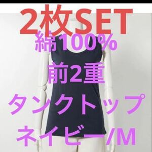 【新品】綿100%【前2重 ブラカップ付 インナー タンクトップ】ネイビー M (注)こちら2枚セットのお値段です。