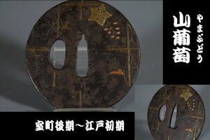  【鐔屋】　古鐔・象嵌鍔・山葡萄（やまぶどう）・室町時代・真鍮銅象嵌　　　検索：（平安城/古正阿弥/鍔屋） 