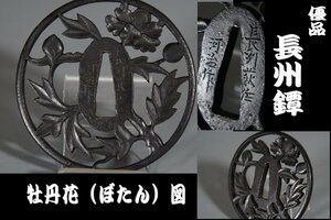  【鐔屋】　優品・牡丹（ぼたん）・在銘（長州萩住河治作）・透かし鐔・透鐔　　　検索：（水戸/長州/赤坂/鍔屋） 