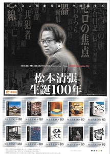 松本清張　生誕100年　フレーム切手