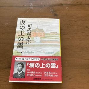 文庫 司 馬 遼 太郎 坂の上の雲　１