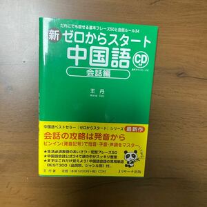 新ゼロからスタート　中国語　会話編　王 丹 CD 付