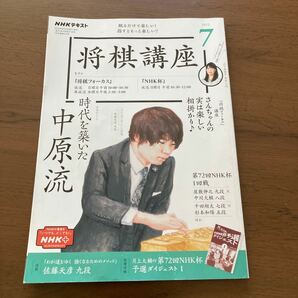 NHKテキスト 将棋講座　2022.7月号