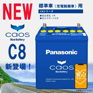 【メーカー安心サポート対象】 バッテリー カオス 145D31RC8 (代引手数料・送料無料) （返品交換不可）1～2日で出荷予定(土日祝除く)