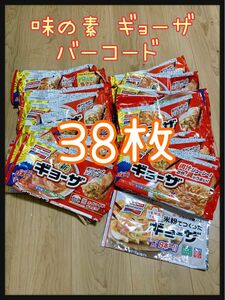 味の素　ギョーザ　バーコード　38枚　懸賞　応募　ストック　キャンペーン