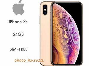 新品 未使用 送料無料■iPhone XS 64GB ゴールドApple 本体 未使用 SIMフリー ■スマホ SIMロック解除済み 一括支払い済み