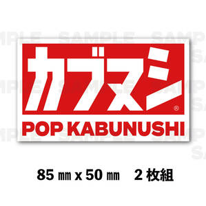 【カブヌシ】　カブヌシステッカー　ヨシムラ　モリワキ　バイクステッカーｖカスタム　CT125　パロディ　ハンターカブ　スーパーカブ