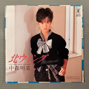 シングル盤(EP)◆中森明菜『北ウイング』『涙の形のイヤリング』◆美品！