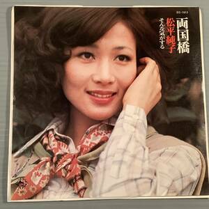 シングル盤(EP)◆松平純子『両国橋』作曲：吉田拓郎『そんな気がする』作曲：小室等◆美品！