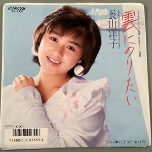 シングル盤(EP)◆長山洋子『雲にのりたい』※黛ジュンの同名曲のカバー『FLY ME AGAIN』◆美品！