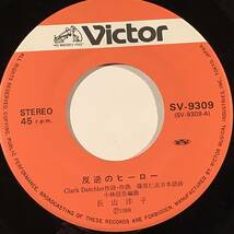 シングル盤(EP)◆長山洋子『反逆のヒーロー』『綺麗なプライド』◆良好品！_画像3