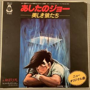 シングル盤(EP)◆アニメ『明日のジョー 美しき狼たち』歌：おぼたけし『ローリング・ファイター』※インストゥルメンタル◆美品！