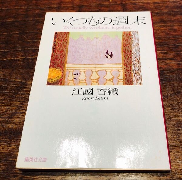 いくつもの週末 (集英社文庫)/江國 香織
