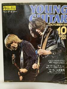 ヤングギター　YOUNG GUITAR 1980年10月号 ジョン・マクラフリン/クイーン/山本恭司