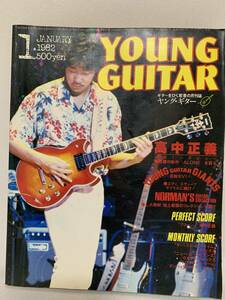 ヤングギター　YOUNG GUITAR 1982年1月号 高中正義・スティックス・ウルトラ・ヴォックス