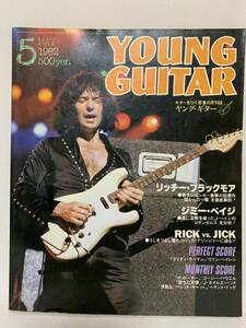 ヤングギター　YOUNG GUITAR 1982年5月号 リッチー・ブラックモア・ジミー・ペイジ・ヴァン・ヘイレン・コージー・パウエル他