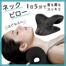 ネックピロー 首枕 マッサージ ストレッチ ストレートネック 首こり 肩こり ブラック_画像1