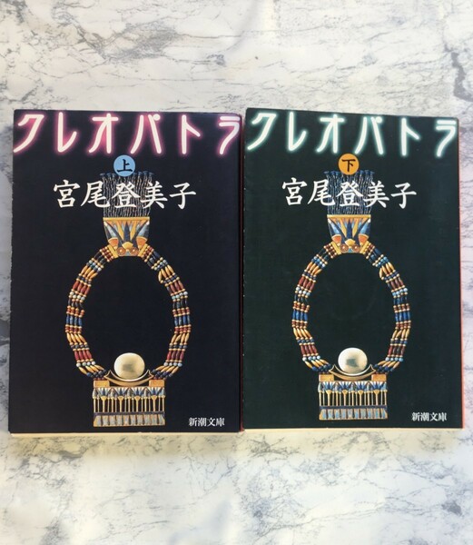 【初版】クレオパトラ　上下　全2冊セット　宮尾登美子　新潮文庫　